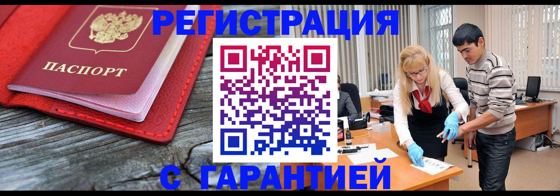 прописка законно в Гусиноозёрске